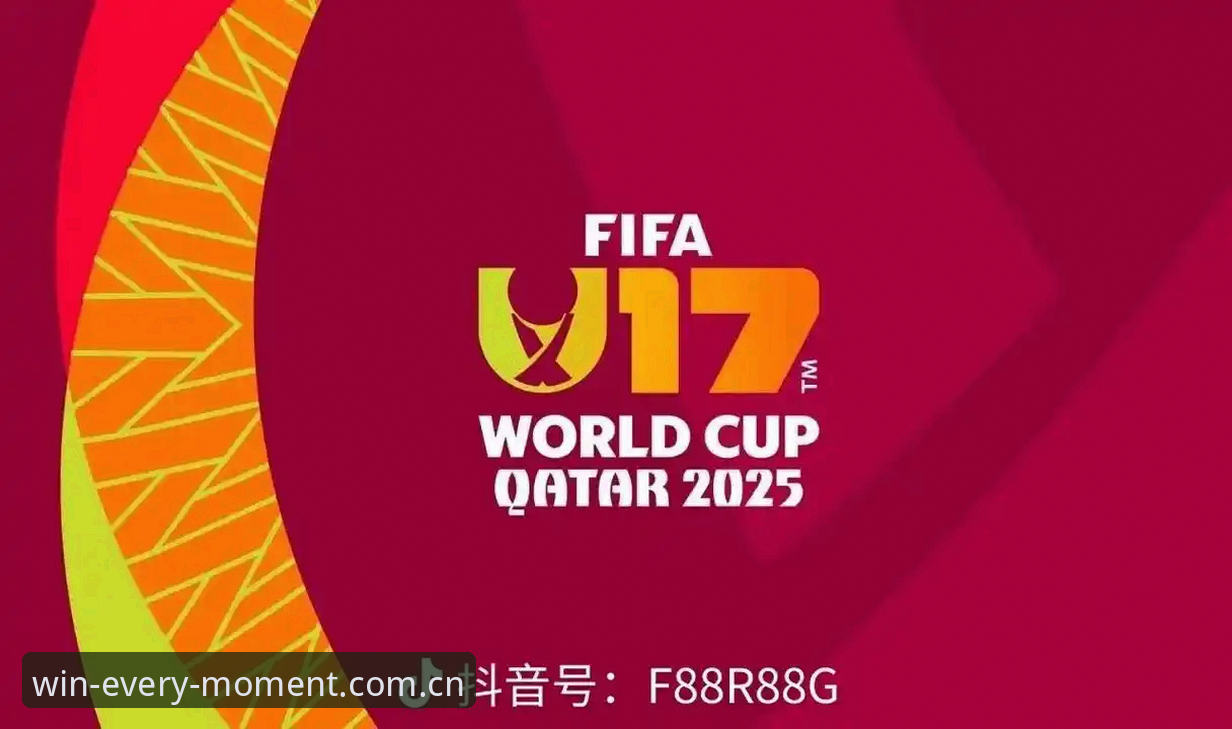 德赢体育快速登录手机版 U17世界杯抽签结果实战分析:德赢体育平台老用户分享中青队出线策略